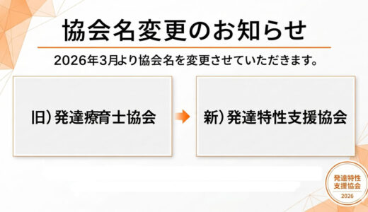 協会名変更のお知らせ