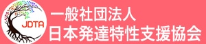 一般社団法人 日本発達特性支援協会